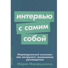 Интервью с самим собой: Индивидуальный ассесмент как инструмент самоанализа руководителя