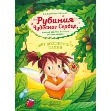 CLEVER-чтение. Рубиния чудесное сердце, смелая девочка из рода лесных эльфов. Свет волшебного камня