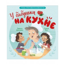 Семейные ценности. У бабушки на кухне. Учим противоположности/Джулиано Л.