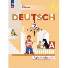 Бим Немецкий язык   2 кл. (Приложение 1) /Первые шаги/ Рабочая тетрадь В двух частях. Ч.Б