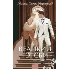 Великий Гэтсби. Вечные истории. Young Adult