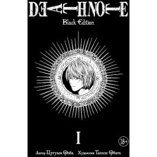 Death Note. Black Edition. Книга 1