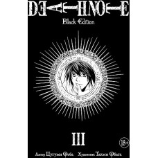 Death Note. Black Edition. Книга 3