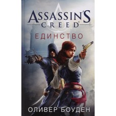 Assassin's Creed. Единство