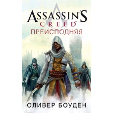 Assassin’s Creed. Преисподняя