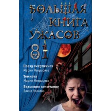 Большая книга ужасов 81