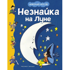 Незнайка на Луне (илл. Г. Валька)