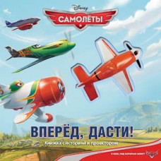 179226   /УМКА/. ДИСНЕЙ. САМОЛЕТЫ. ВПЕРЕД, ДАСТИ! КНИЖКА С ИСТОРИЕЙ И ПРОЕКТОРОМ. ФОРМАТ: 272Х272ММв