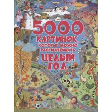 5000 картинок, которые можно рассматривать целый год