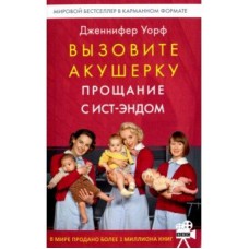 Вызовите акушерку.3.Прощание с Ист-Эндом