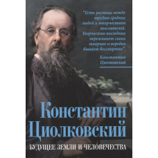 Константин Циолковский. Будущее земли и человечества
