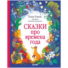 Познавательные сказки. Сказки про времена года/Ульева Е.