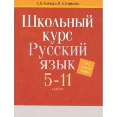 Русский язык. 5-11 классы. Школьный курс