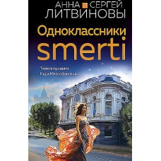 Одноклассники smerti