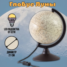Глобус Луны с подсветкой D 21 см