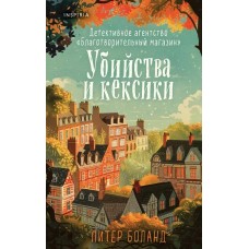 Убийства и кексики. Детективное агентство /Благотворительный магазин (#1)