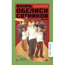 Обелиск. Сотников. Повести.  Быков В.В.