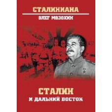 СТ Сталин и Дальний Восток  (12+)