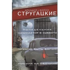 Понедельник начинается в субботу. Трудно быть богом. Пикник на обочине