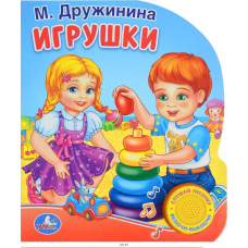 Игрушки Дружинина (1 кн. 3 пес.) 152х185мм, 8стр Умка в кор.24шт