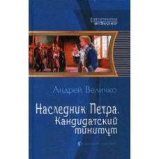 Наследник Петра 2. Кандидатский минимум