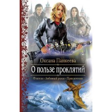 О пользе проклятий: Роман // Панкеева О.П.  //  М.: Альфа-книга