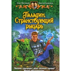 Паладин. Странствующий рыцарь // Шелонин О.А.  //  М.: Альфа-книга