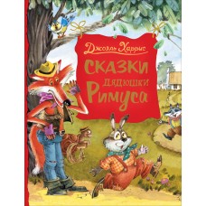 Харрис Дж. Сказки дядюшки Римуса (Любимые детские писатели)