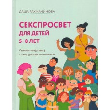 Секспросвет для детей 5-8 лет