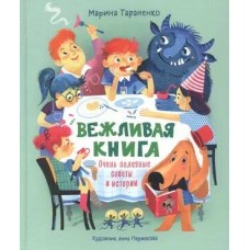 Вежливая книга. Очень полезные советы и истории