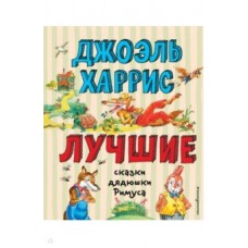 Лучшие сказки дядюшки Римуса (ил. А. Воробьева)