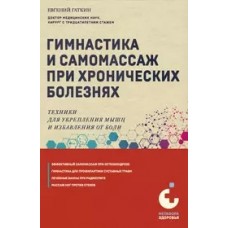 Гимнастика и самомассаж при хронических болезнях. Техники для укрепления мышц и избавления от боли