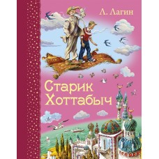 Старик Хоттабыч (ил. В. Канивца)