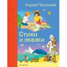 Стихи и сказки (ил. В. Канивца)