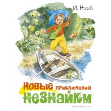 Новые приключения Незнайки (иллюстр. В. Челака)