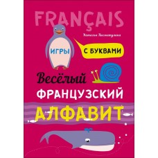 Веселый ФРАНЦУЗСКИЙ алфавит. Игры с буквами