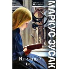 Книжный вор