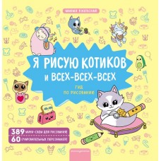 Я рисую котиков и всех-всех-всех