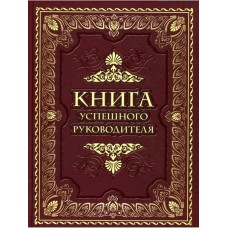 Книга успешного руководителя.