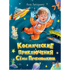 КОСМИЧЕСКИЕ ПРИКЛЮЧЕНИЯ СЁМЫ ПЕЧЕНЮШКИНА мат.лам. выб.лак, офсет 203х240