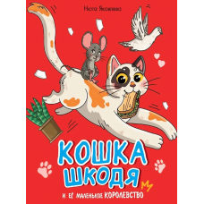 КОШКА ШКОДЯ И ЕЁ МАЛЕНЬКОЕ КОРОЛЕВСТВО мат.ламин, выб лак, офсет 203х240