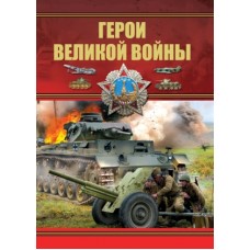 Герои Великой войны