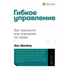 Гибкое управление: Как перевести всю компанию на скрам