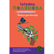 Деньги для киллера