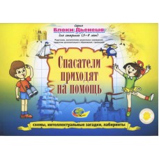 Игровой материал Блоки Дьенеша для старших -3 Спасатели приходят на помощь