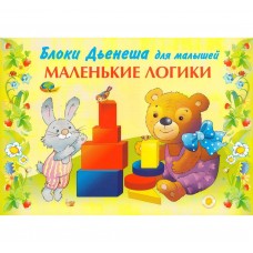Игровой материал Маленькие логики (Блоки Дьенеша)