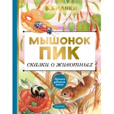 Мышонок Пик. Сказки о животных