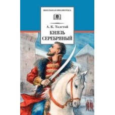 Князь Серебряный: повесть