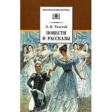 ШБ Толстой Л. Повести и рассказы