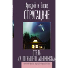 Отель У погибшего альпиниста
